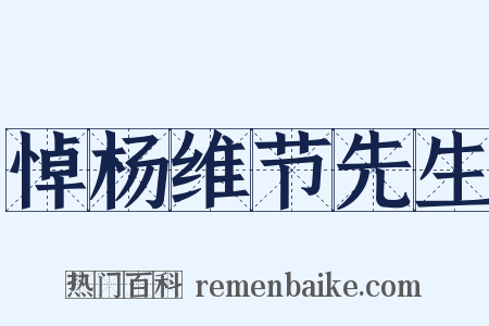 悼杨维节先生是什么意思的图片
